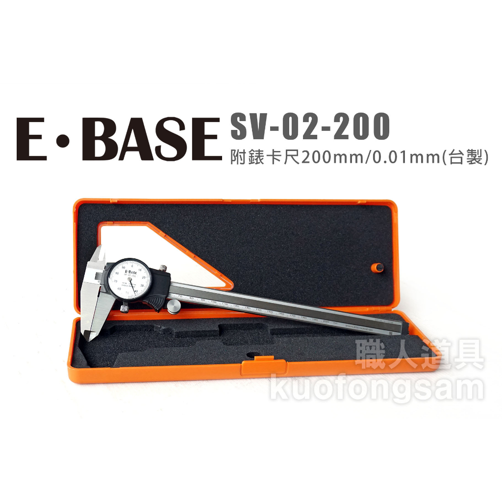 E-BASE 附錶卡尺 SV-02-200 台製 200mm/0.01mm 游標卡尺 卡尺 測量