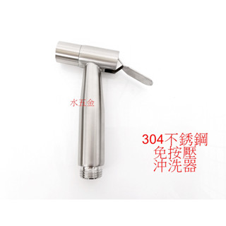 WHB水五金.不銹鋼沖洗器.304不銹鋼沖洗器.免按壓多功能沖洗器.噴灑頭.花灑頭.304不鏽鋼水龍頭.沖洗頭.沖洗器