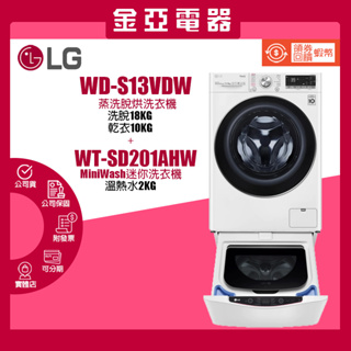 10倍蝦幣回饋🔥 LG樂金 蒸氣洗脫烘滾筒洗衣機 13+2公斤 WD-S13VDW+WT-SD201AHW