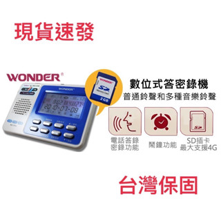 『Wonder』(旺德)WD-TR04/HTT-267電話答錄機 附SD卡 時間顯示 密錄 主人留言 電話號碼檢視