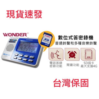 『Wonder』(旺德)WD-TR04/HTT-267電話答錄機 附SD卡 時間顯示 密錄 主人留言 電話號碼查看