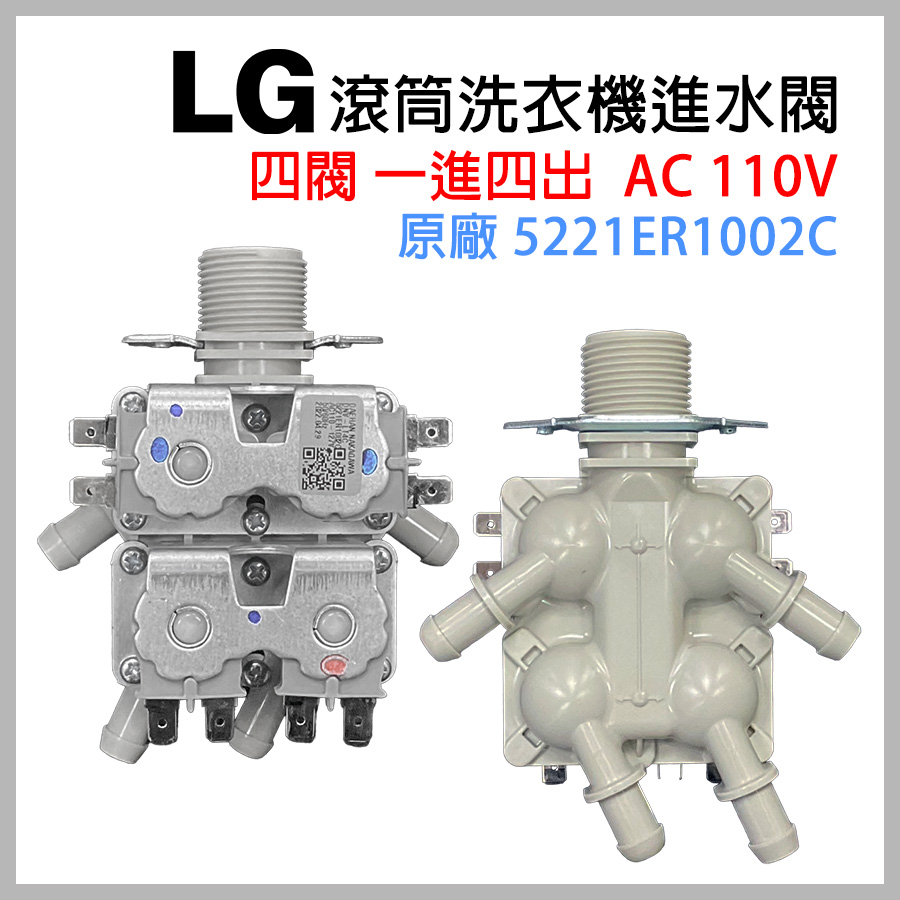 原廠 LG 滾筒 洗衣機 進水閥 四閥 一進四出 5221ER1002C 給水閥