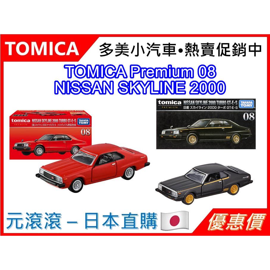 （現貨-台灣公司貨）TOMICA Premium 08 NISSAN SKYLINE 2000 TURBO 初回 一般