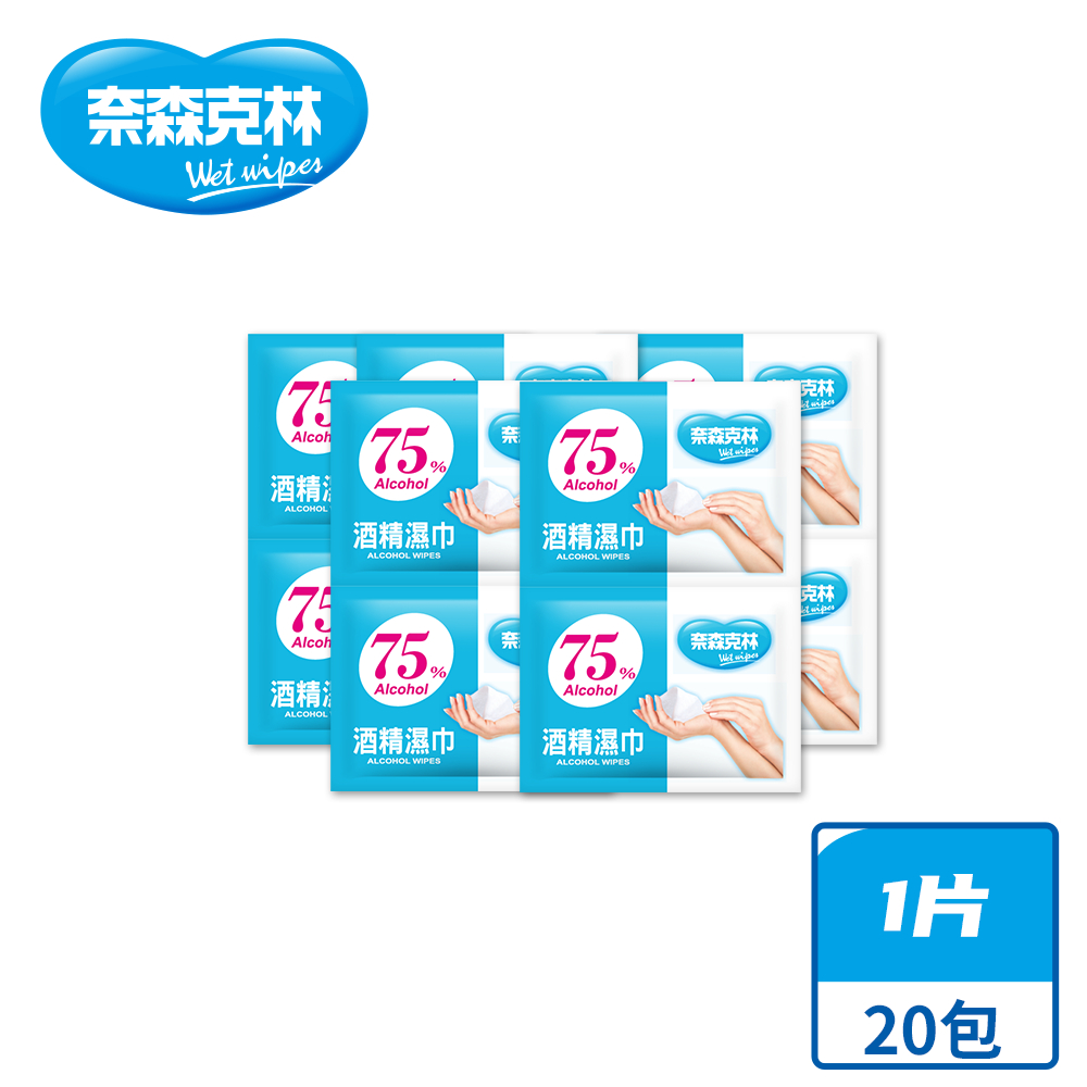 【奈森克林】75%酒精 單片包 20入 濕紙巾/溼紙巾/濕巾/柔濕巾