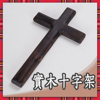 實木十字架 基督教禮品 基督教 木製 十字架 28*16*2cm.掛件 木頭十字架 掛式十字架 受洗禮品 松木十字架