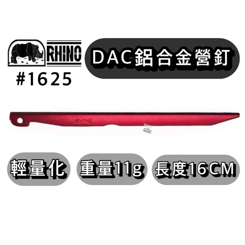 【樂活登山露營】Rhino犀牛 DAC 16cm 鋁合金營釘 1625 輕量化 營釘 鋁釘 登山 帳篷 野營 露營釘