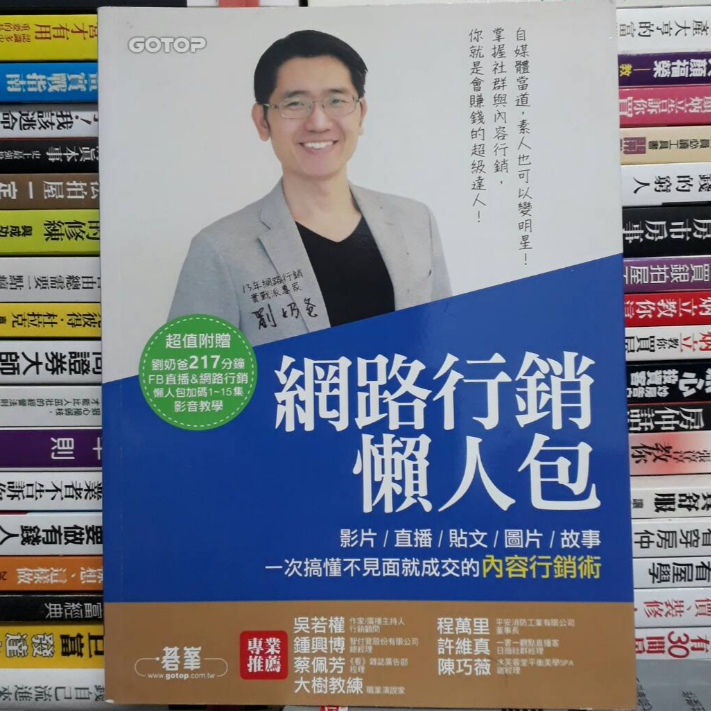 【閱書呆】絕版二手書《網路行銷懶人包 》劉奶爸 碁峰