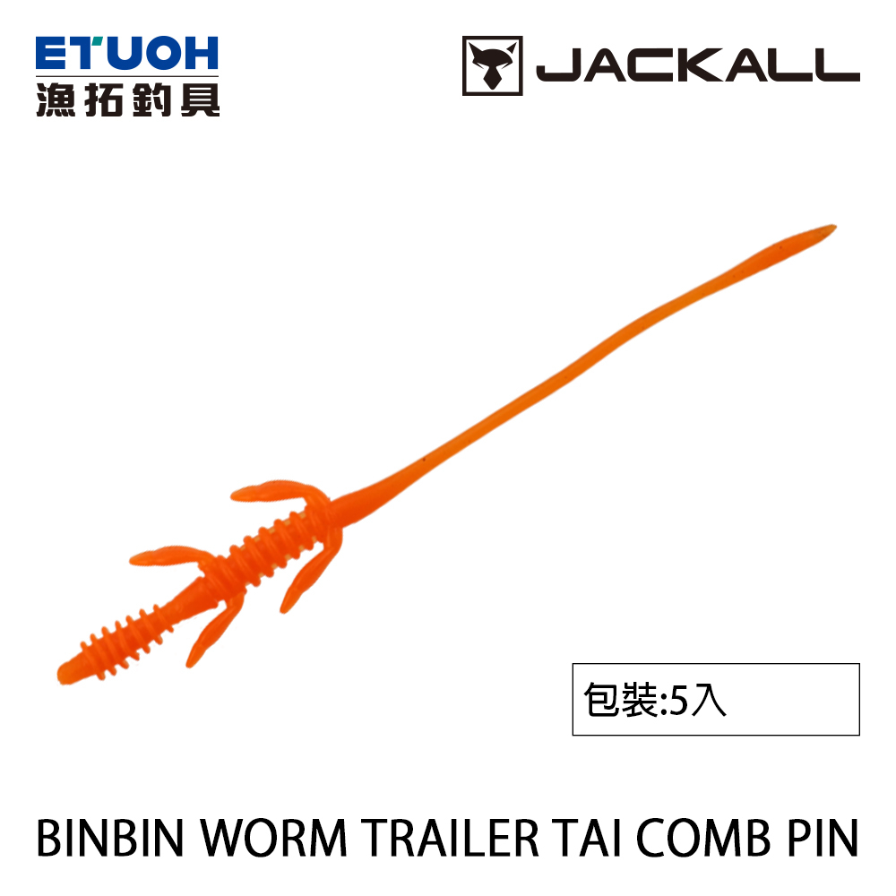 JACKALL BINBIN WORM TRAILER TAI COMB PIN [漁拓釣具] [路亞軟餌]