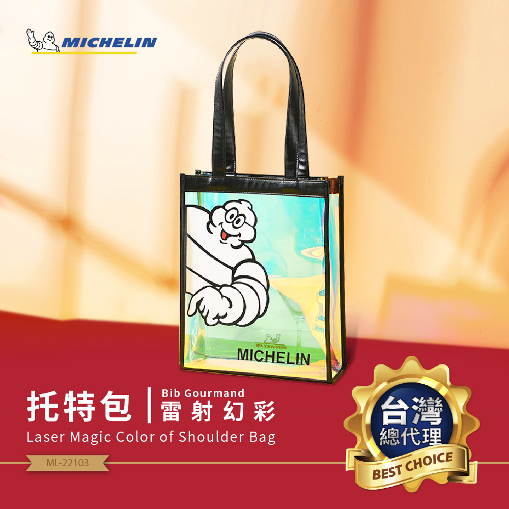 [必比登精品] MICHELIN 米其林 透明鐳射 側背包 ML-22103