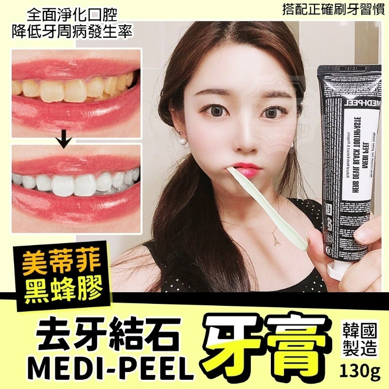韓國製造 MEDI-PEEL美蒂菲黑蜂膠去牙結石牙膏 130g
