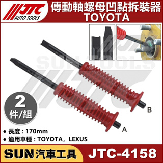 ●現貨● SUN汽車工具 JTC-4158 TOYOTA 傳動軸螺母凹點拆裝器 LEXUS 傳動軸 螺母 凹點