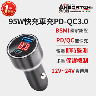 【安伯特】酷電大師 95W鋁合金快充車充PD+QC3.0 (國家認證 一年保固) R3D197【小豪汽車百貨】