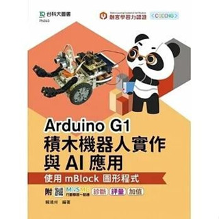 《度度鳥》輕課程Arduino G1積木機器人實作與AI應用-使用mBlock圖形程式-│臺科大│賴鴻州│定價：450元