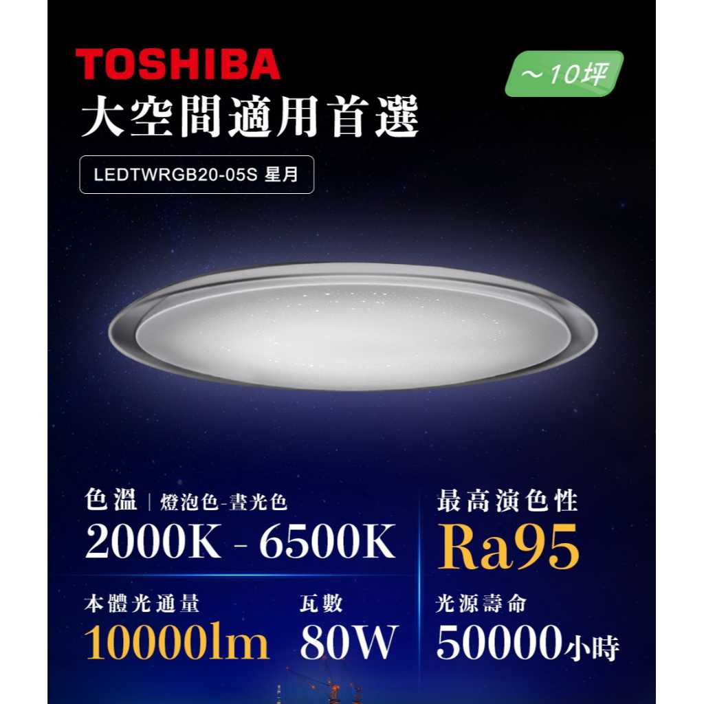 【原廠保固】 詢問再優惠! 東芝 TOSHIBA 星月 LEDTWRGB20-05S 80W RGB調光調色美肌吸頂燈