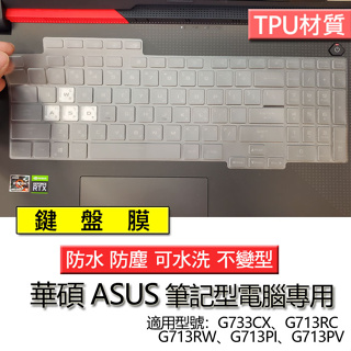 ASUS 華碩 ROG Strix G17 G713RC G713RW G713PI G713PV 鍵盤膜 鍵盤套