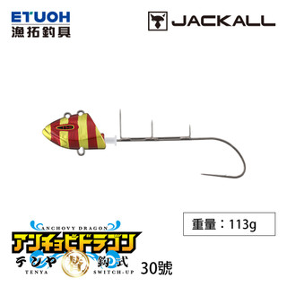 JACKALL 替鉤式 ANCHOVY DRAGON TENYA NO.30 [漁拓釣具] [船釣天亞頭]