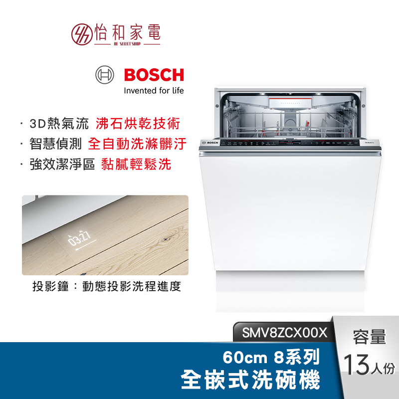 BOSCH 60cm 8系列全嵌式洗碗機 SMV8ZCX00X 沸石烘乾 靜音洗程