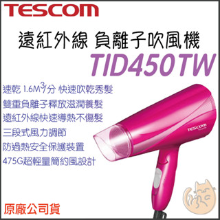 《 日本 TESCOM 原廠公司貨 附發票》TID450TW 遠紅外線 負離子 吹風機 450