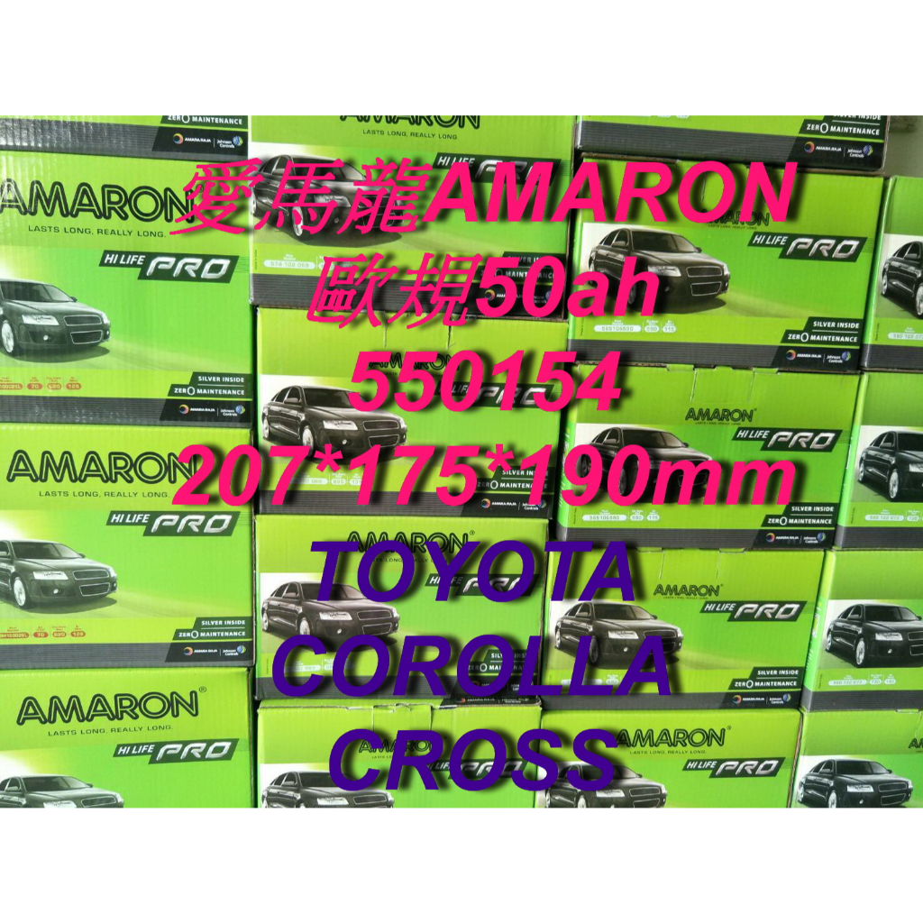 AMARON 愛馬龍 550154 歐規電池 汽車電池 汽車電瓶 12V 50AH TOYOTA  CROSS LN1