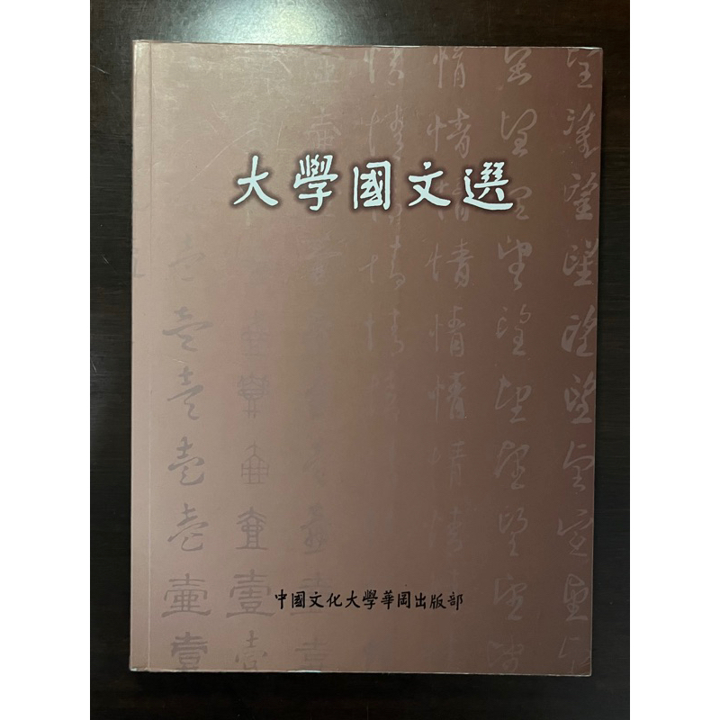 大學國文選 文化大學 中國文化大學華岡出版部 二手書