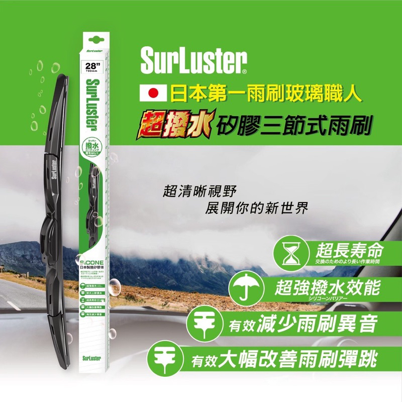 SFC日本SurLuster 通用型超撥水矽膠軟骨複合式雨刷 (單支入) 提供多款接頭替換