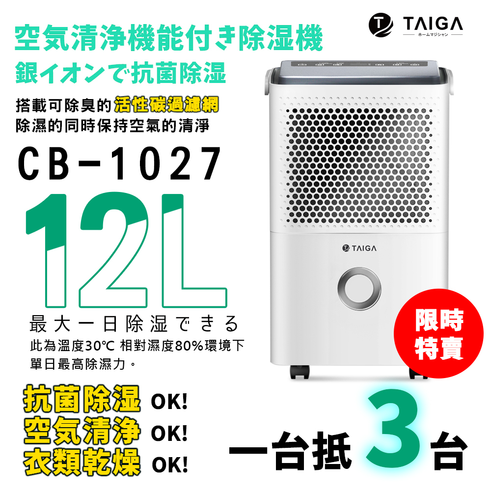 【日本TAIGA】新一級能效+清淨功能12L除濕機 CB1027(限時) BSMI字號T34785 一級節能退稅500