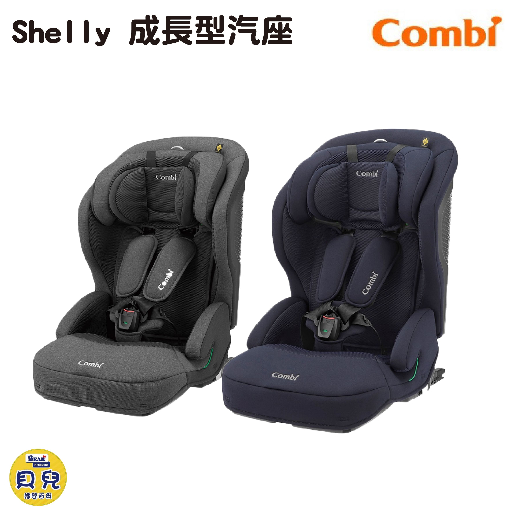 【免運】COMBI 康貝 Shelly 汽車座椅 汽車安全座椅 汽座 成長型汽座【貝兒廣場】