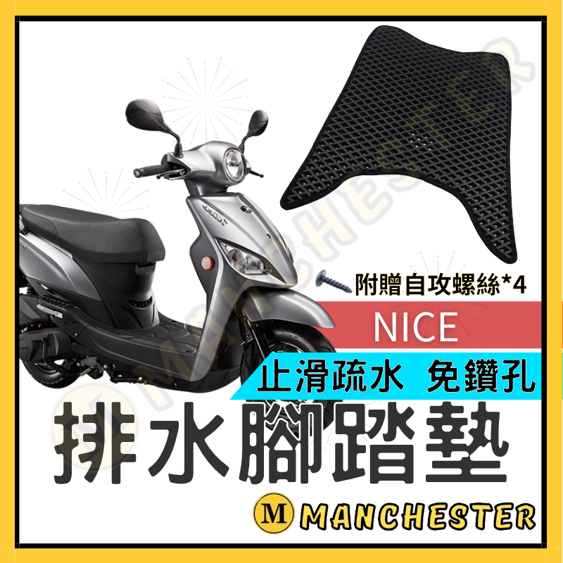 【曼徹斯特】NICE腳踏墊 腳踏墊 NICE100 NICE NICE機車腳踏墊 光陽機車腳踏墊  KYMCO 踏墊