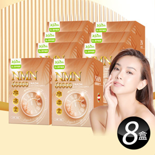 【全能活化配方】【Dr. 愛伊】新一代專利雙效NMN+NADH軟膠囊(8盒組)
