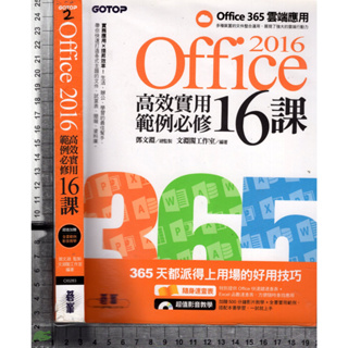 5J 2018年6月初版五刷《Office 2016 高效實用範例必修16課 無CD》鄧文淵 碁峯
