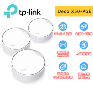 TP-Link Deco X50-PoE AX3000 wifi6 雙頻 PoE供電 真Mesh 無線網路 路由器