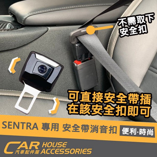 【汽車配件屋】SENTRA 專用 安全帶消音扣 實體店面 白鐵 安全帶 插口 插銷 消音扣 插片 插扣 NISSAN