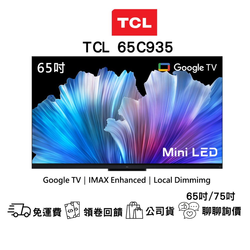 TCL C935系列 65吋/75吋 Mini LED 4K智能連網液晶顯示器 電視 顯示器 3年保固 原廠公司貨