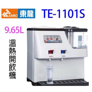 【東龍】東龍牌蒸汽式溫熱開飲機(TE-1101S)