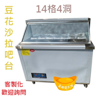 【高雄.屏東.臺南市區免運】14格4洞豆花沙拉吧檯 飲料臺 水冷式豆花臺 冷藏沙拉吧檯 豆花臺 冷藏冰箱 臺灣製
