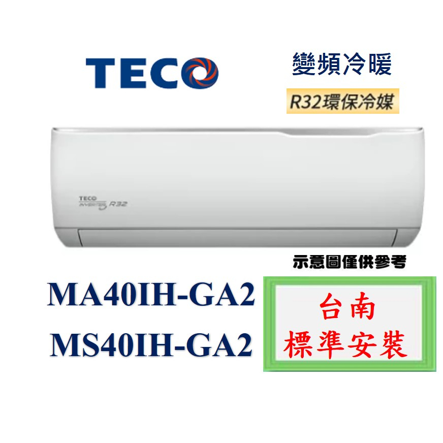 「台南標準安裝」東元新款 MS40IH-GA2/MA40IH-GA2 變頻冷暖 「加贈冷氣安裝架」