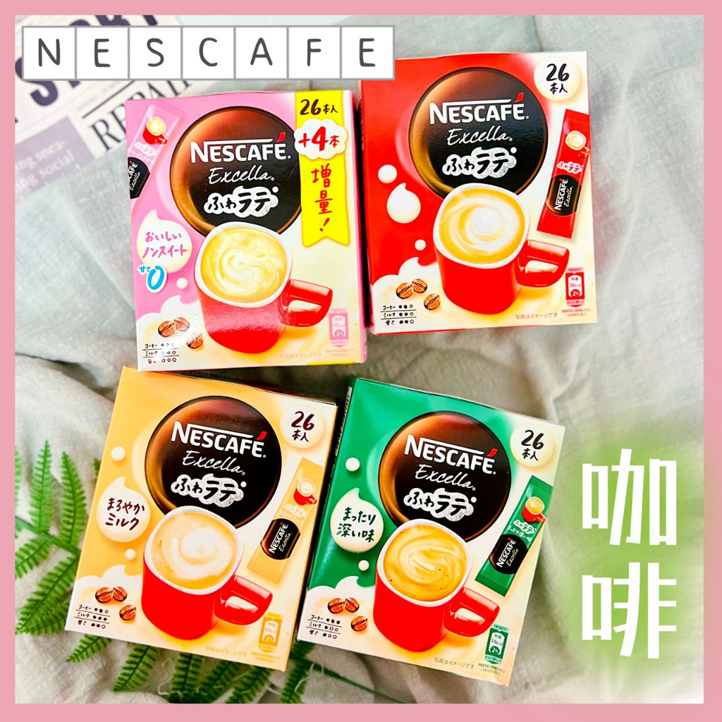 🔥現貨+發票🔥日本 雀巢NESCAFE Excella 咖啡 拿鐵咖啡 低卡咖啡 無糖咖啡 濃醇咖啡 咖啡粉 咖啡包