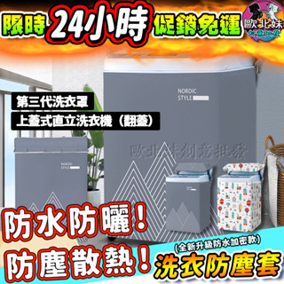 【臺灣現貨🔥24H出貨】洗衣機防塵套 洗衣機防水防曬防塵套 洗衣機罩 洗衣機套 洗衣機防曬 洗衣機防塵罩 直立式洗衣機套