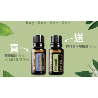 多特瑞現貨 BOGO買一送一 買 " 薄荷精油15ml送綠花白千層精油15ml "