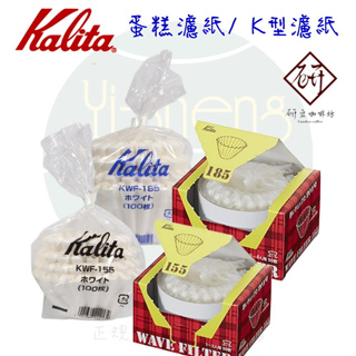 【附發票】Kalita 酵素漂白 波浪型濾紙/蛋糕型濾紙 KWF-155 1~2杯、KWF-185 2~4杯 現貨