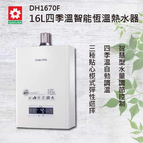 【櫻花】 熱水器 DH-1670F最新款 數位恆溫強排熱水器 實體店面  取代1633 1635 16公升 1670