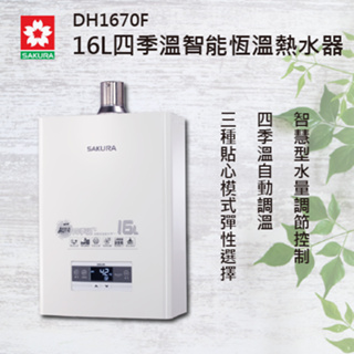 【櫻花】 熱水器 DH-1670F最新款 數位恆溫強排熱水器 實體店面 取代1633 1635 16公升 1670