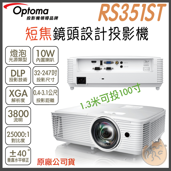 《 免運 原廠 ⭐ 送 HDMI 》Optoma 奧圖碼 RS351ST XGA 短焦鏡頭設計投影機 短焦 投影機