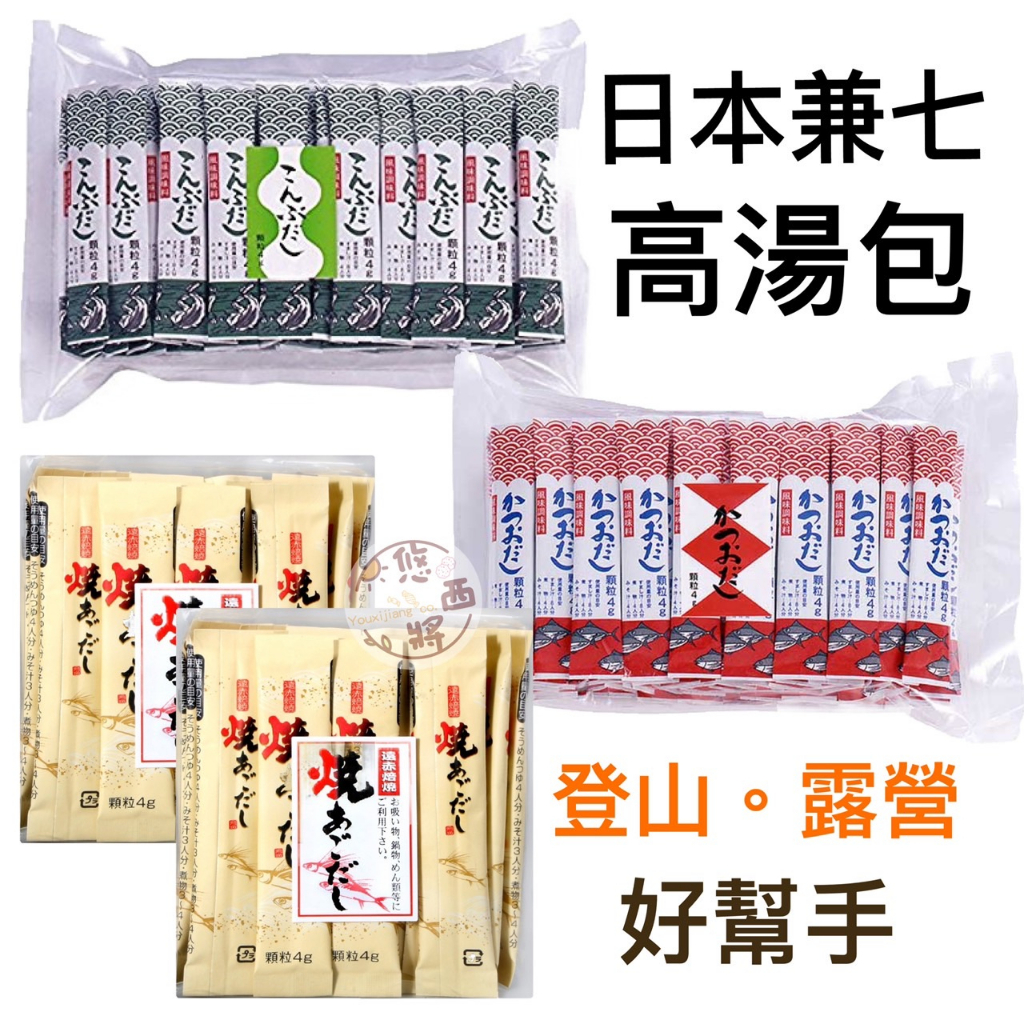 #悠西將# 日本 兼七 昆布風味 高湯包 日本湯包 粉狀 高湯 調味 昆布 露營 登山 隨身包 高湯粉 金七