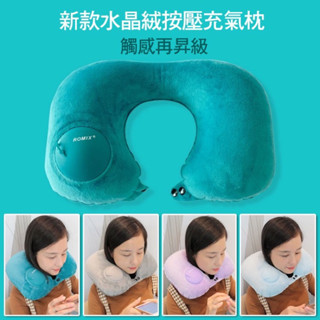 【誠可議】現貨 水晶絨U型充氣枕 頸枕 飛機枕 可折疊 按壓充氣枕 免吹氣 護頸枕U形枕 便攜式旅行枕 ROMIX
