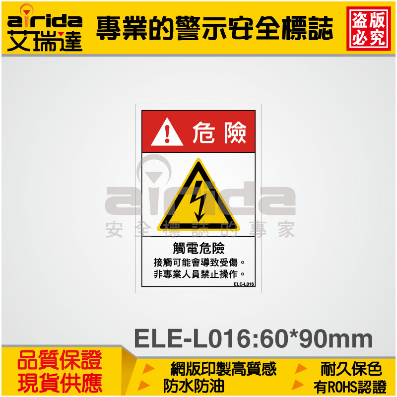 觸電危險 警示貼紙 警告貼紙 標籤貼紙 標示貼紙 警告標誌 標語貼紙 標誌貼紙 中文【艾瑞達型號(ELE-L016)