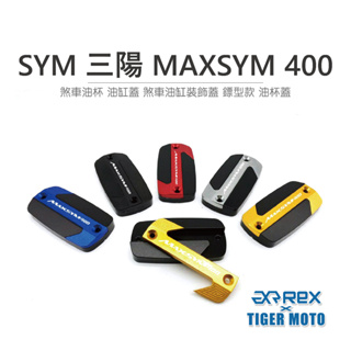 【老虎摩托】雷克斯 REX SYM 三陽 NEW MAXSYM 400 煞車油杯 油缸蓋 煞車油缸裝飾蓋 鏢型款 油杯蓋