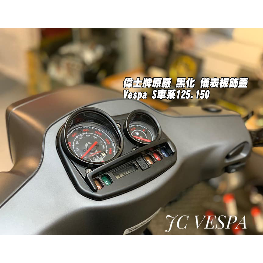 【JC VESPA】偉士牌原廠 黑化 儀表板飾蓋(霧黑) Vespa S車系125.150 儀表板蓋 儀表框