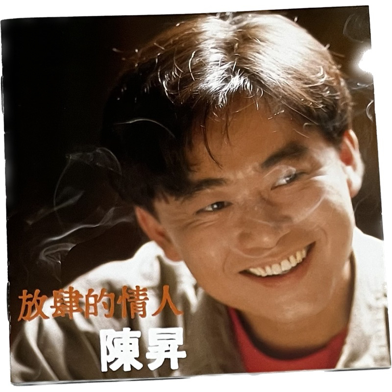 陳昇 放肆的情人 1989年發行《正版 二手 》