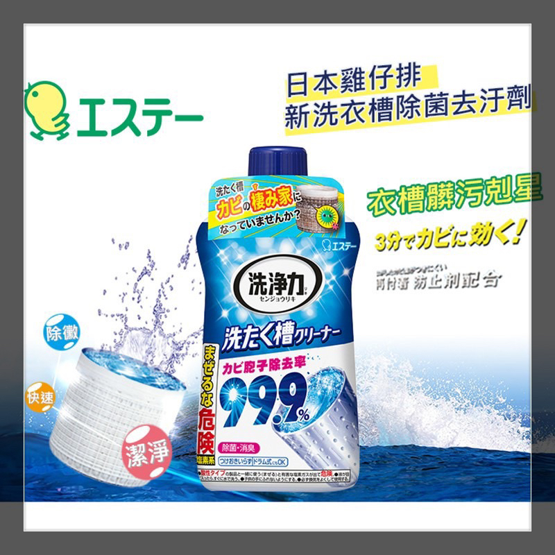 🥰日本進口 (雞仔牌) 99.9% 洗衣槽清潔劑 550g 快速清潔 除菌 消臭 去汙 洗衣機殺菌 雞仔牌洗衣槽清潔劑🥰